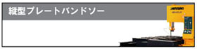 超硬丸鋸 超硬チップソーで高速、高精度に切断