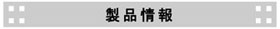 製品情報