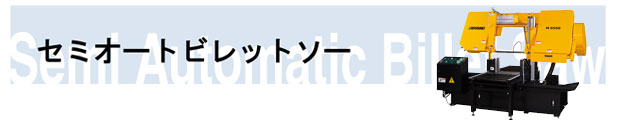 セミオートビレットソー